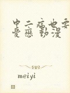 中二病也要谈恋爱恋 动漫