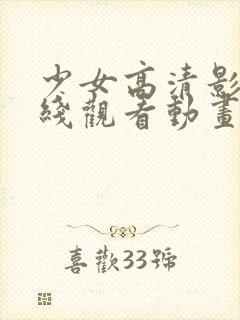 少女高清影视在线观看动画