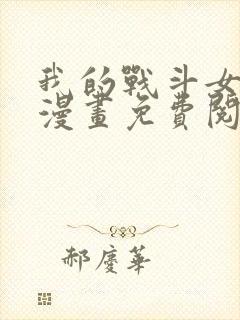 我的战斗女武神漫画免费阅读