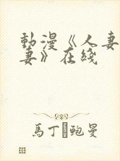 动漫《人妻x人妻》在线