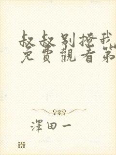 叔叔别撩我全集免费观看第3季