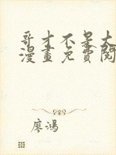 哥才不是大反派漫画免费阅读