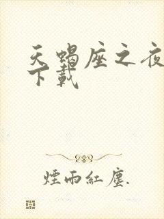 天蝎座之夜高清下载