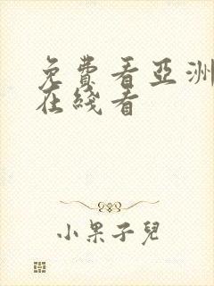 免费看亚洲毛片在线看封面