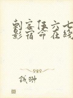 刺客伍六七之暗影宿命在线免费观看