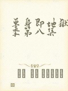 单身即地狱第五季第八集