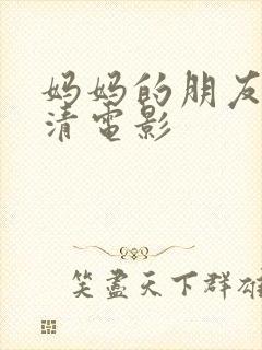 妈妈的朋友5高清电影