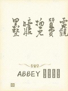 黑暗物质电影完整版免费观看