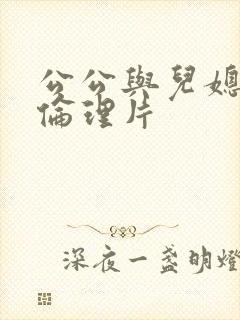 公公与儿媳妇的伦理片