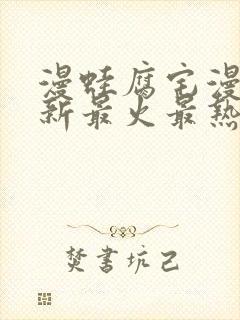 漫蛙腐宅漫画最新最火最热