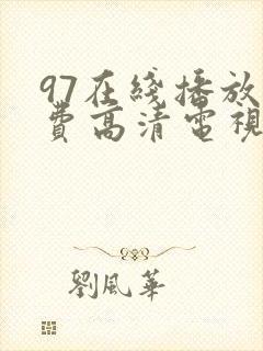 97在线播放免费高清电视剧狂飙