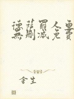 德萨罗人鱼小说无删减免费阅读