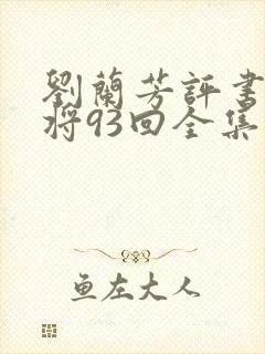 刘兰芳评书呼家将93回全集封面