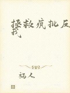 拯救疯批反派的我