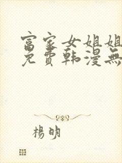 富家女姐姐漫画免费韩漫无删减