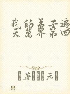 我的弟子遍布诸天万界第四季