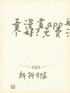 看漫画app哪个好?免费漫画大全软件封面