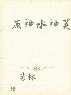 原神水神芙宁娜