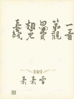 长相思第一季在线免费观看完整版