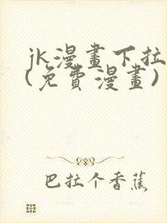 jk漫画下拉式(免费漫画)