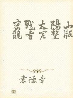 密战太阳山免费观看完整版