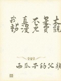 我真不是大反派动漫免费观看全集