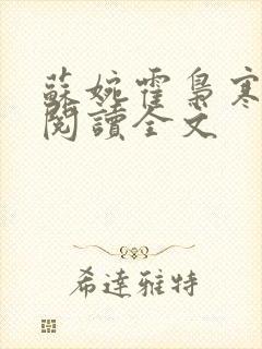 苏婉霍枭寒免费阅读全文