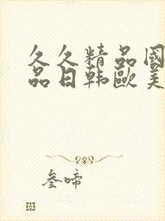 久久精品国产精品日韩欧美