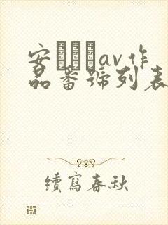 安みなみav作品番号列表