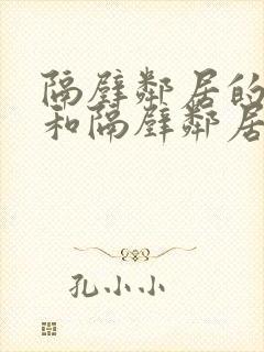 隔壁邻居的老婆和隔壁邻居的日常生