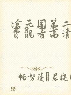 沧元图第二季免费观看高清