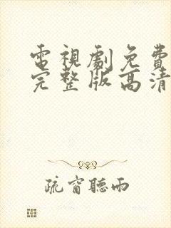 电视剧免费观看完整版高清在线观看