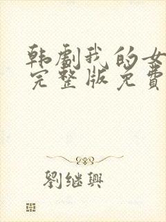 韩剧我的女邻居完整版免费观看