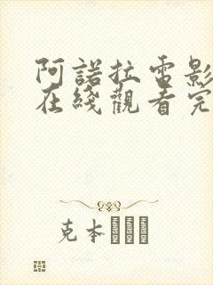 阿诺拉电影高清在线观看完整版