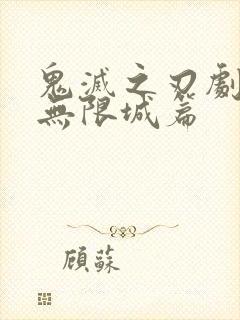 鬼灭之刃剧场版无限城篇