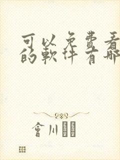 可以免费看漫画的软件有哪些封面