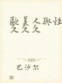 欧美人与性猛交久久久