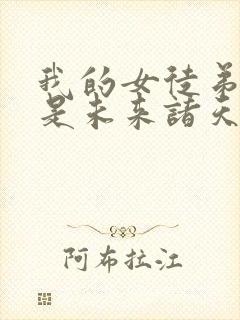 我的女徒弟们都是未来诸天大佬免费