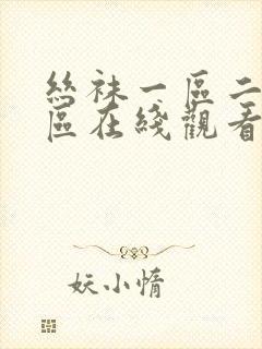 丝袜一区二区三区在线观看