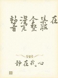 动漫全集在线观看完整版