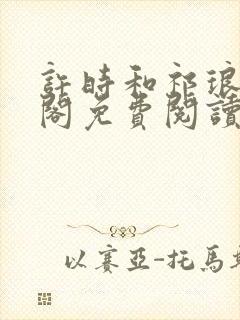 许时和祁琅笔趣阁免费阅读