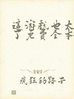 这游戏也太真实了免费全本阅读