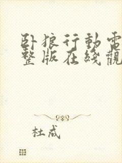 卧狼行动电影完整版在线观看国语