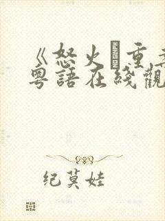 《怒火·重案》粤语在线观看封面