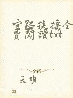 官路扶摇全文免费阅读txt