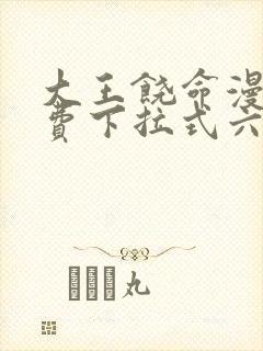 大王饶命漫画免费下拉式六漫画网