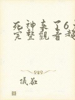 死神来了6免费完整观看超清封面