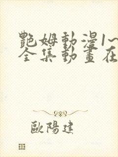 艳姆动漫1~6全集动画在线观看