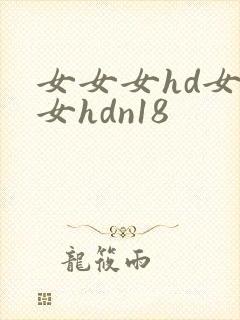 女女女hd女女女hdn18