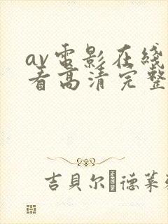 av电影在线观看高清完整版